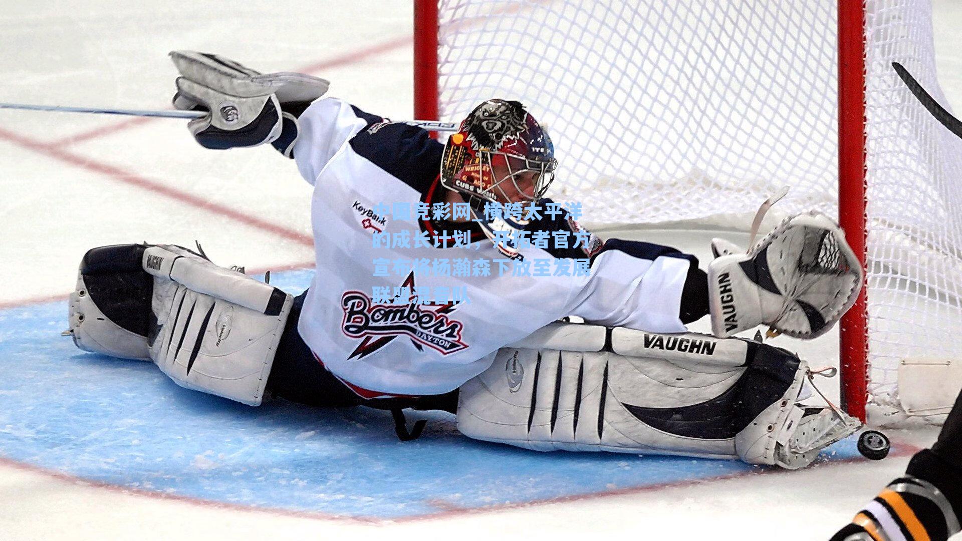 横跨太平洋的成长计划，开拓者官方宣布将杨瀚森下放至发展联盟混音队