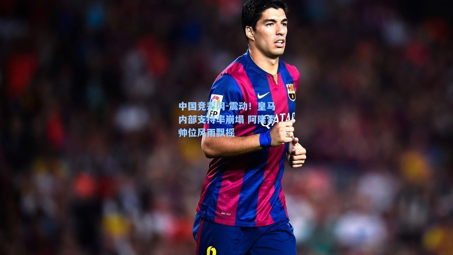 震动！皇马内部支持率崩塌 阿隆索帅位风雨飘摇