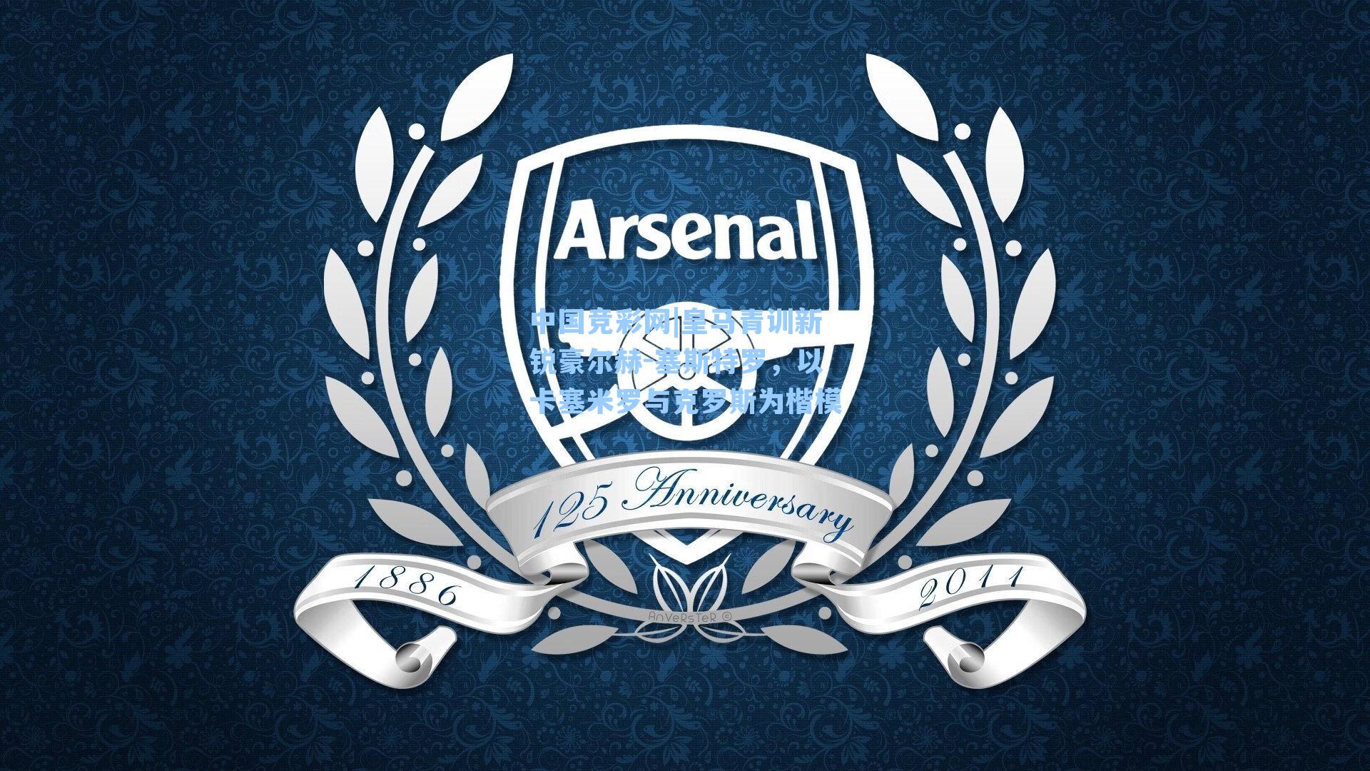 皇马青训新锐豪尔赫-塞斯特罗,以卡塞米罗与克罗斯为楷模