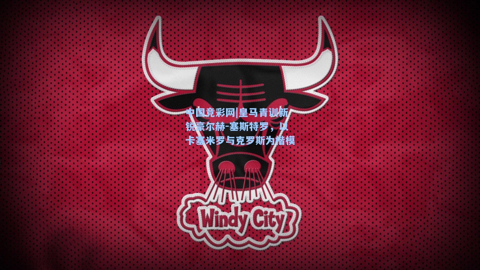 皇马青训新锐豪尔赫-塞斯特罗,以卡塞米罗与克罗斯为楷模