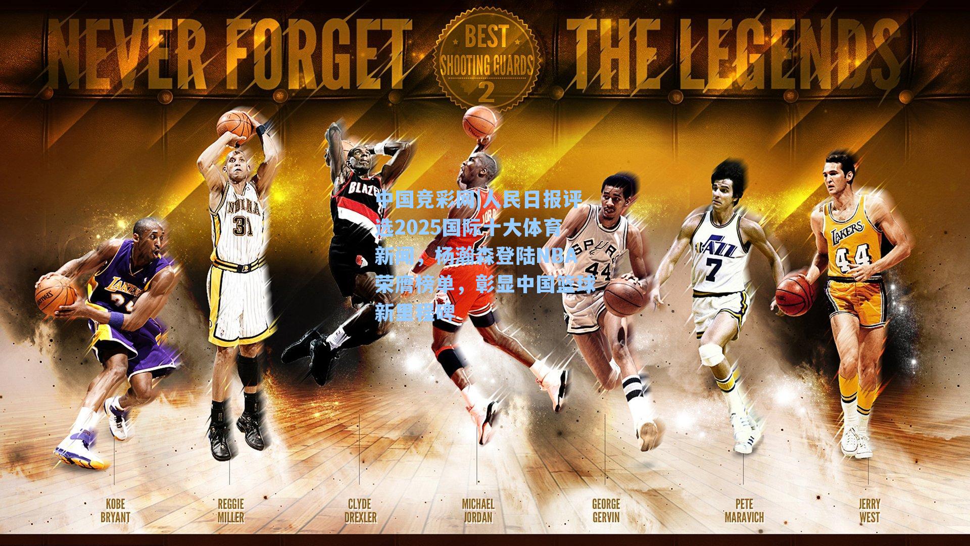 人民日报评选2025国际十大体育新闻,杨瀚森登陆NBA荣膺榜单,彰显中国篮球新里程碑