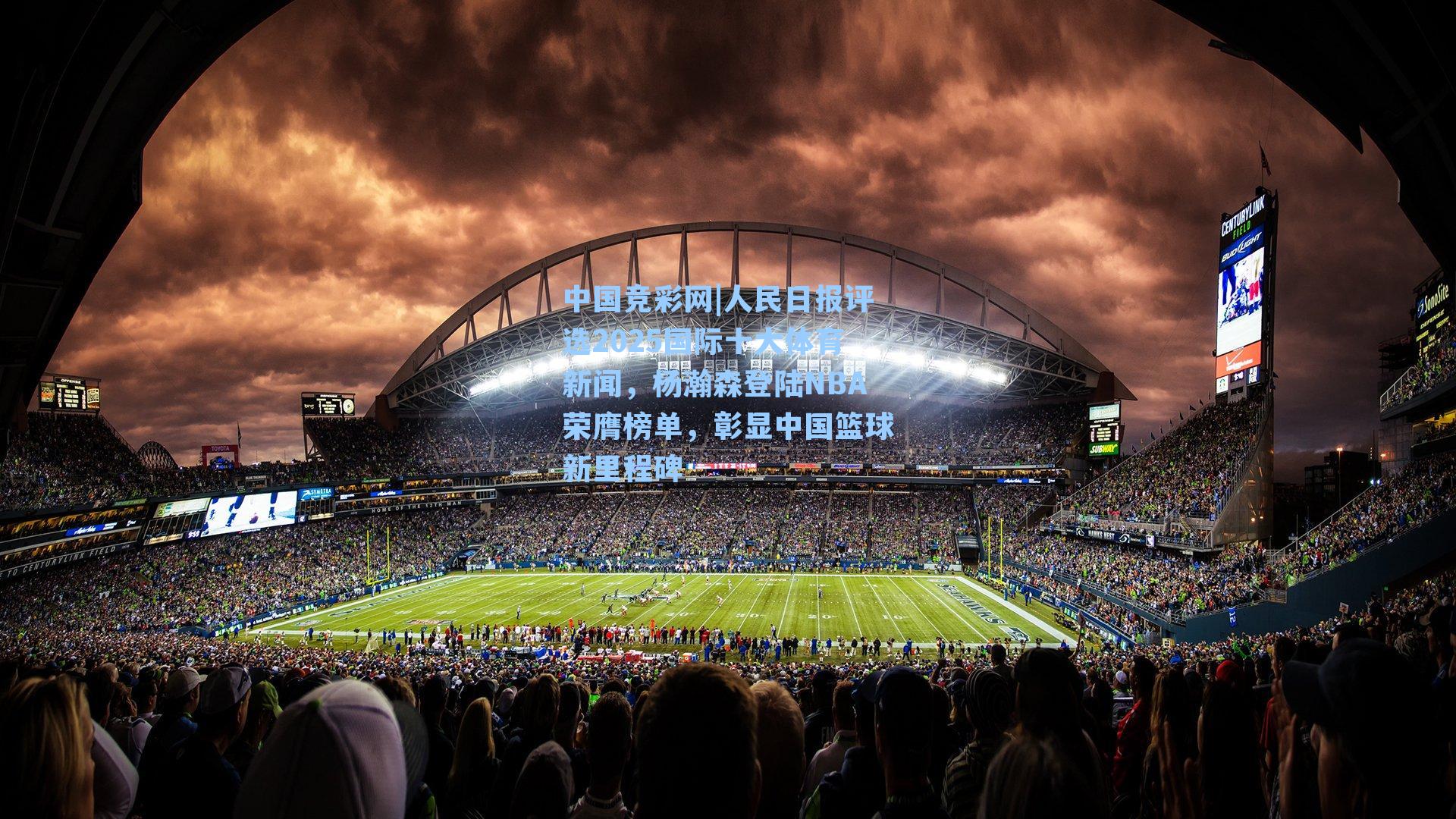 人民日报评选2025国际十大体育新闻,杨瀚森登陆NBA荣膺榜单,彰显中国篮球新里程碑