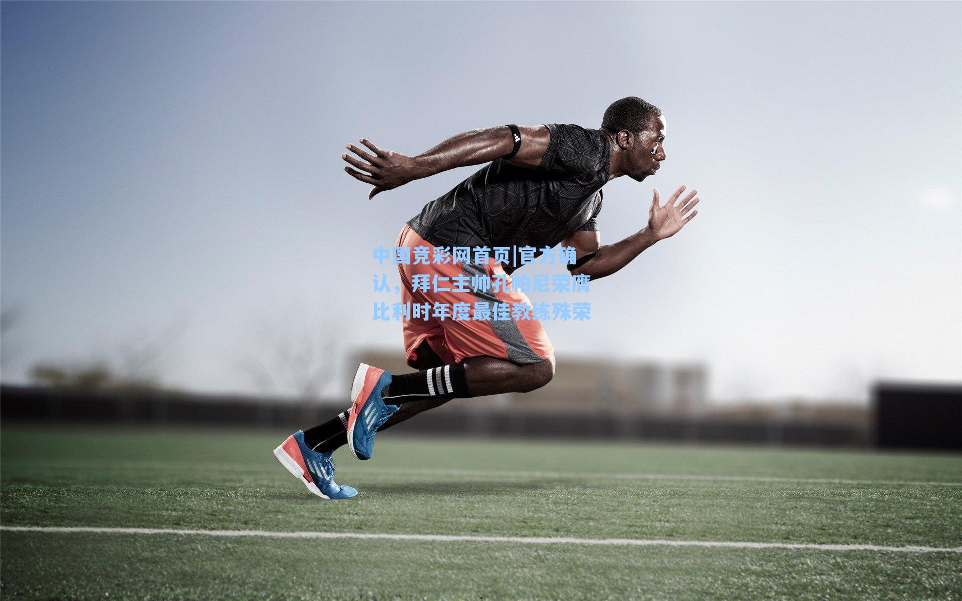 官方确认，拜仁主帅孔帕尼荣膺比利时年度最佳教练殊荣