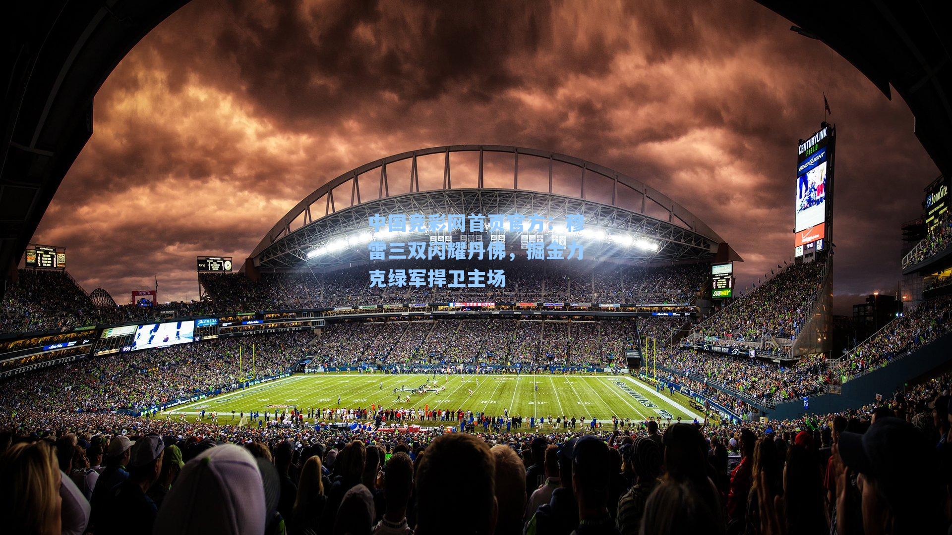 穆雷三双闪耀丹佛,掘金力克绿军捍卫主场