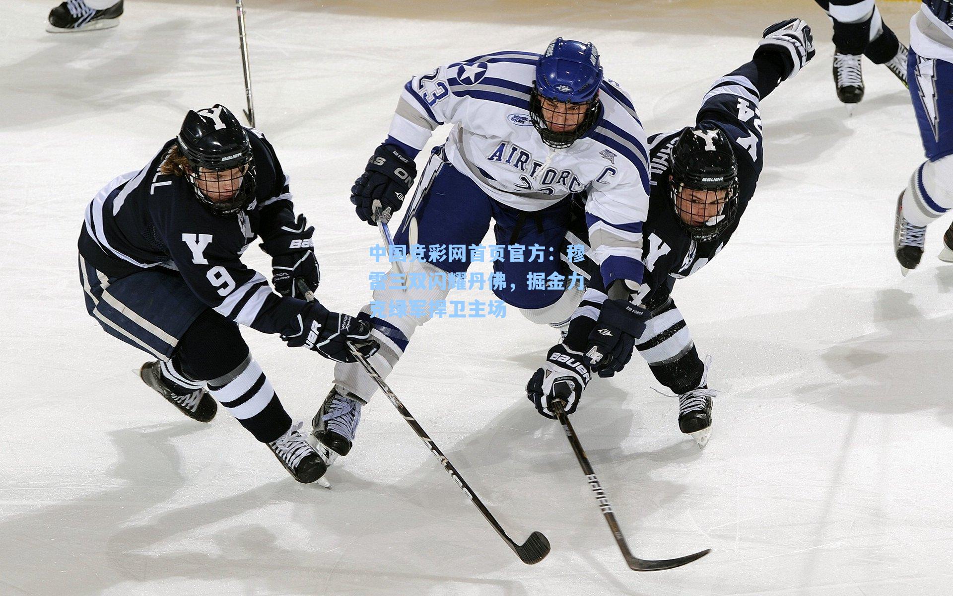 穆雷三双闪耀丹佛,掘金力克绿军捍卫主场