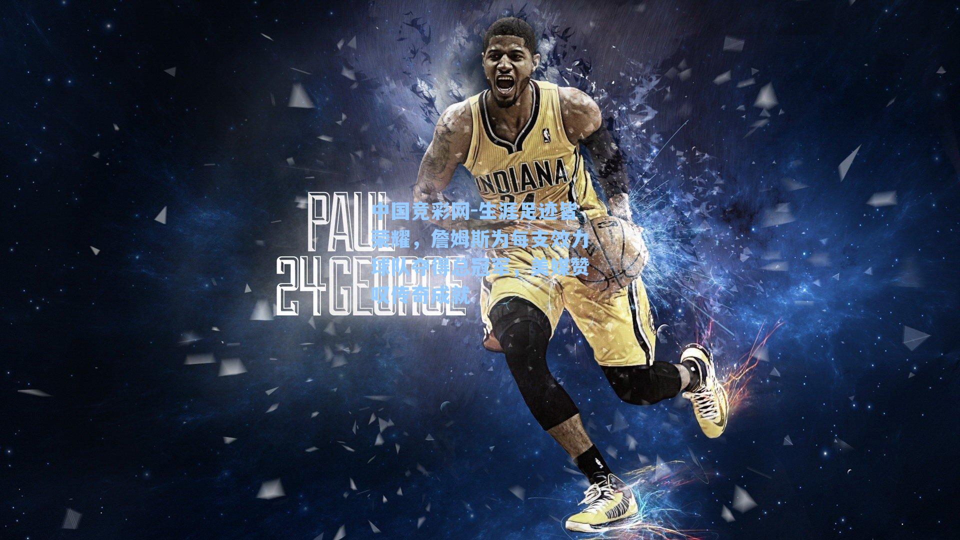 生涯足迹皆荣耀，詹姆斯为每支效力球队夺得总冠军，美媒赞叹传奇成就