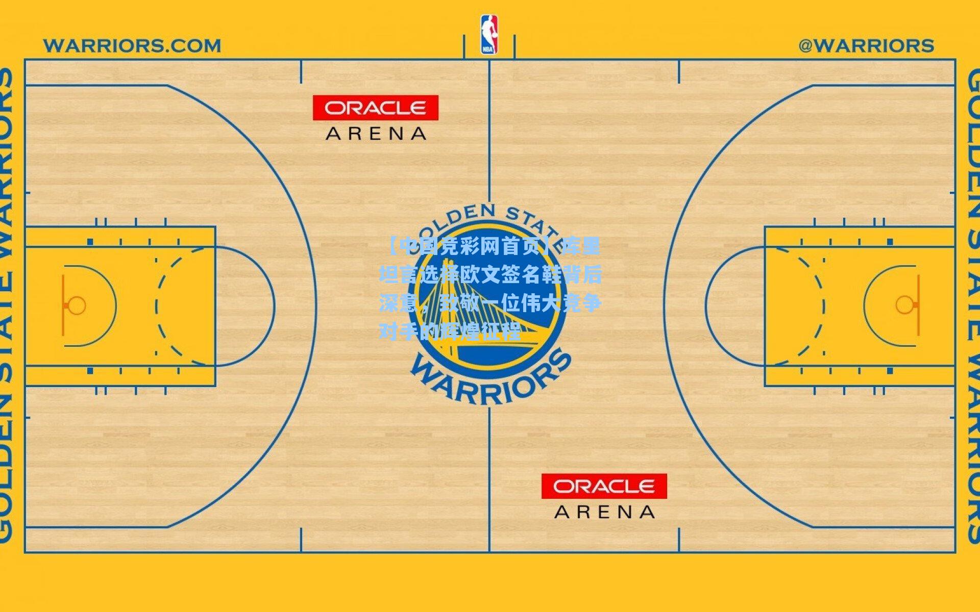 库里坦言选择欧文签名鞋背后深意，致敬一位伟大竞争对手的辉煌征程