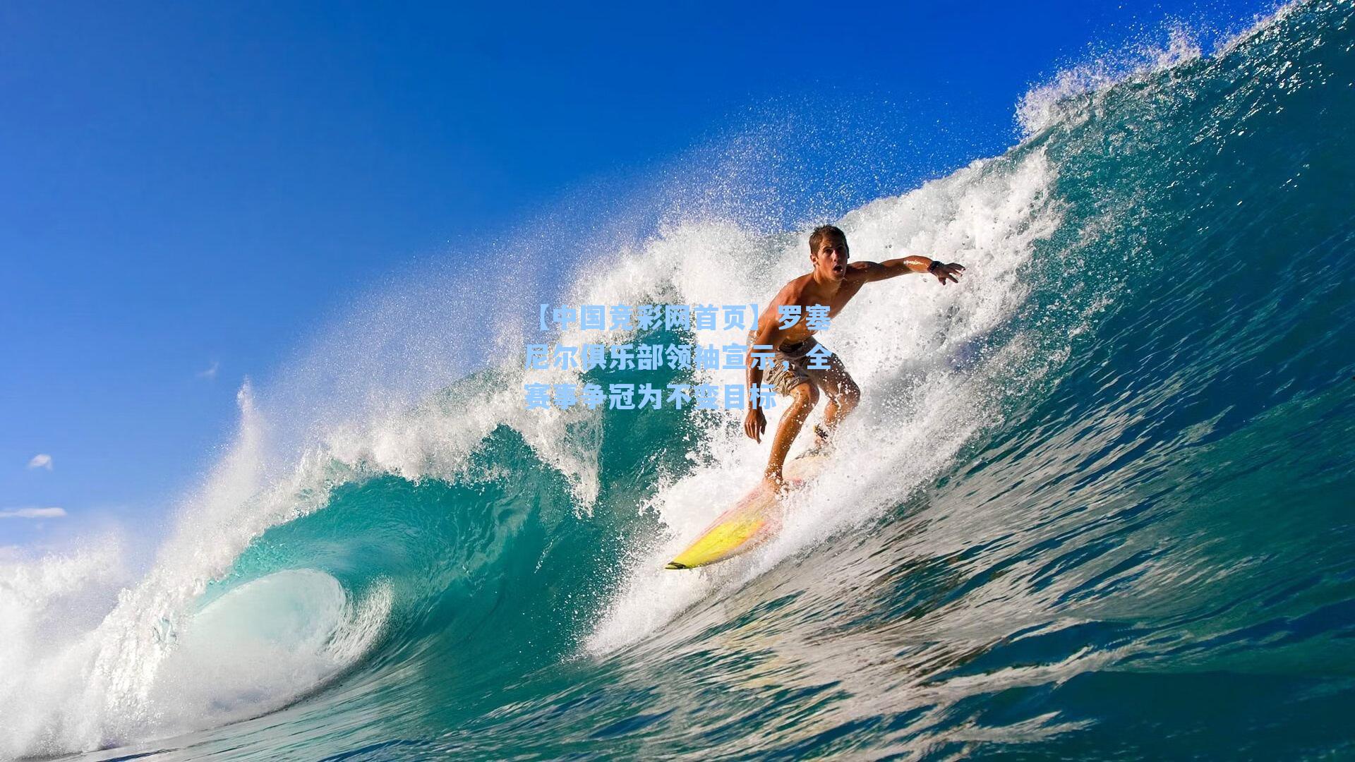 罗塞尼尔俱乐部领袖宣示，全赛事争冠为不变目标