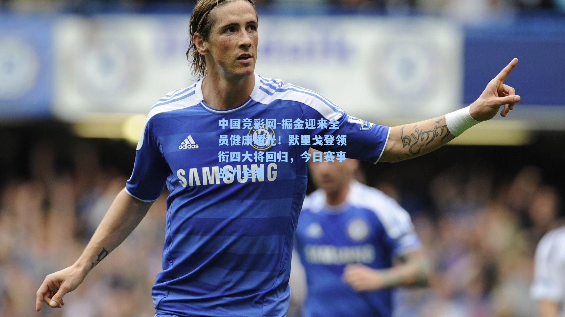 掘金迎来全员健康曙光!默里戈登领衔四大将回归,今日赛事战力全满