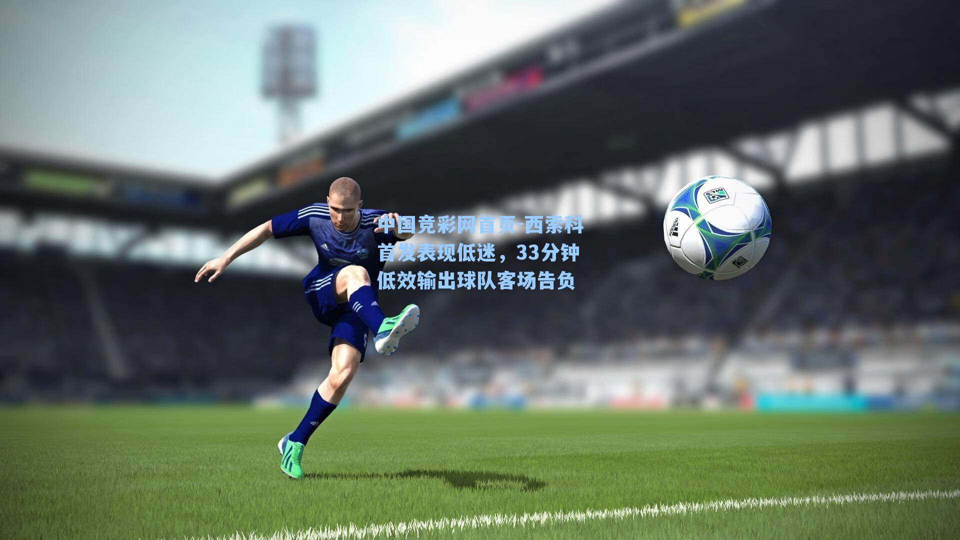 西索科首发表现低迷，33分钟低效输出球队客场告负