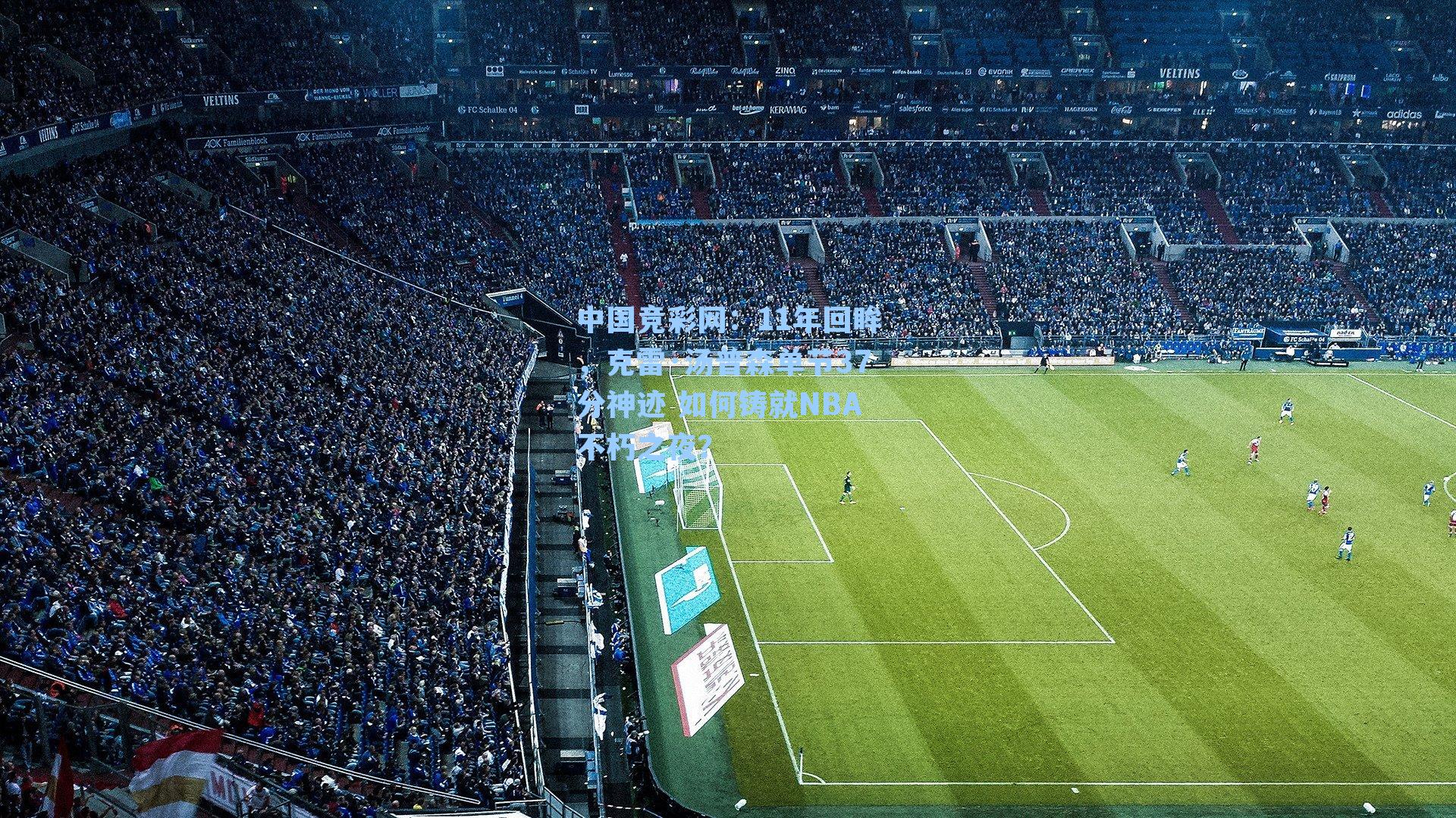 11年回眸，克雷·汤普森单节37分神迹 如何铸就NBA不朽之夜？