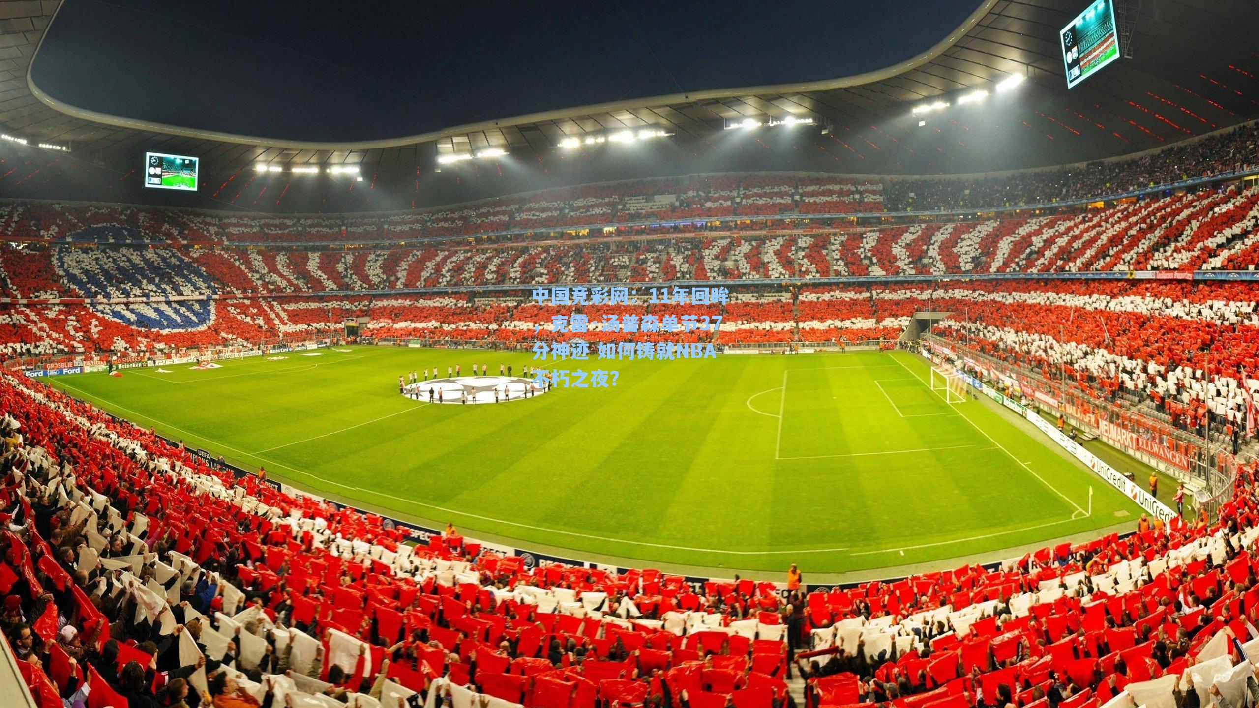 11年回眸，克雷·汤普森单节37分神迹 如何铸就NBA不朽之夜？