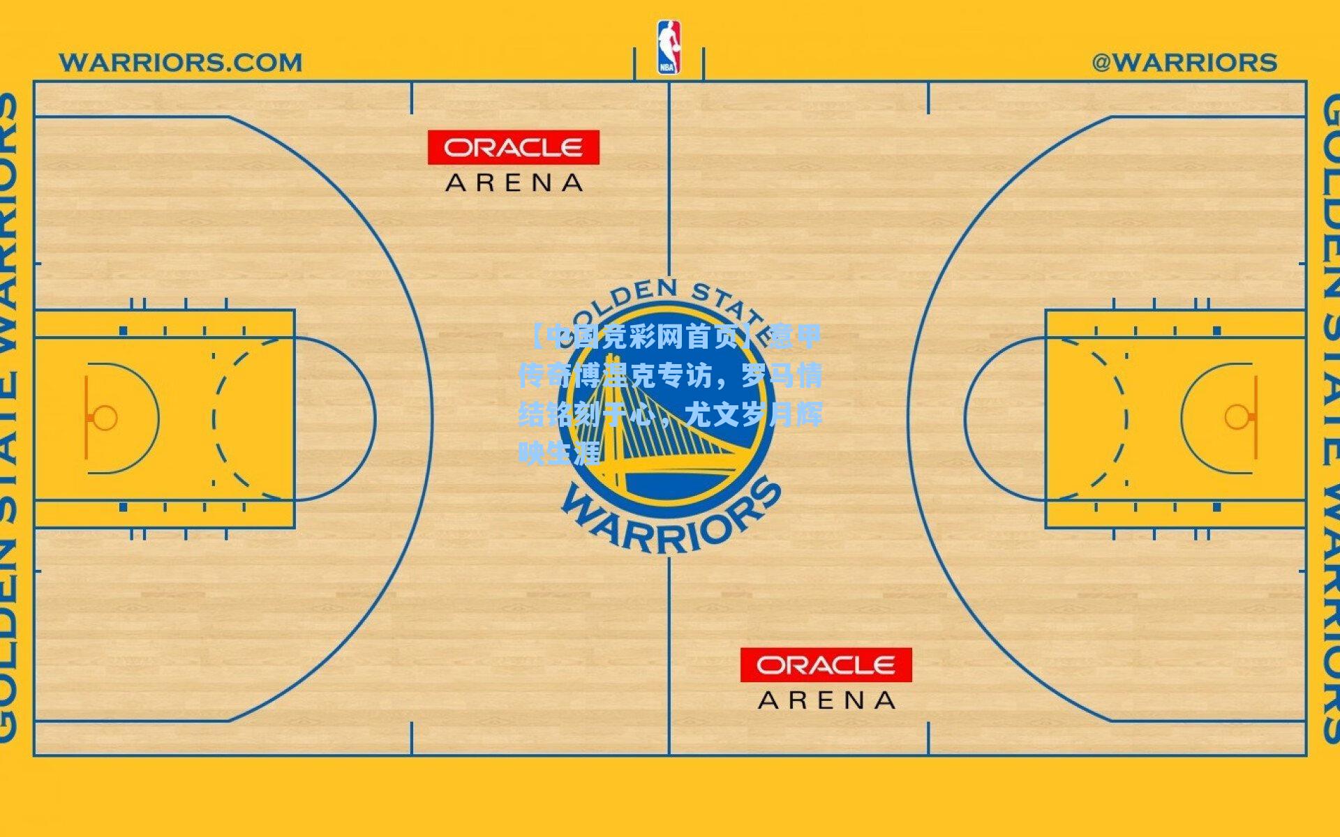 意甲传奇博涅克专访,罗马情结铭刻于心,尤文岁月辉映生涯