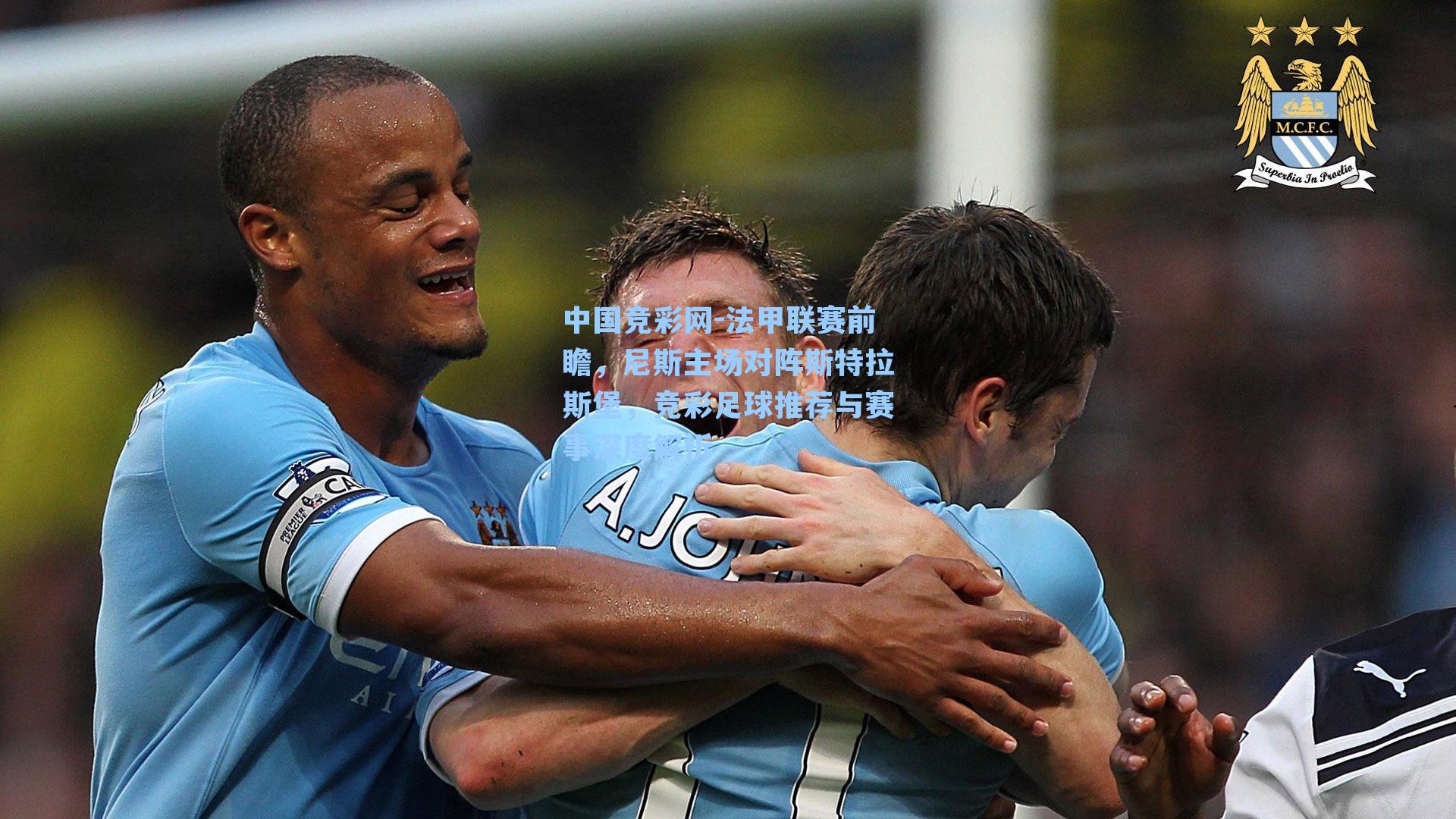 中国竞彩网-法甲联赛前瞻，尼斯主场对阵斯特拉斯堡，竞彩足球推荐与赛事深度解析