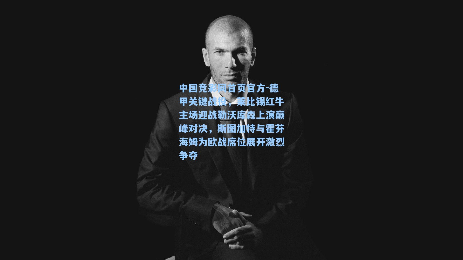 德甲关键战役，莱比锡红牛主场迎战勒沃库森上演巅峰对决，斯图加特与霍芬海姆为欧战席位展开激烈争夺