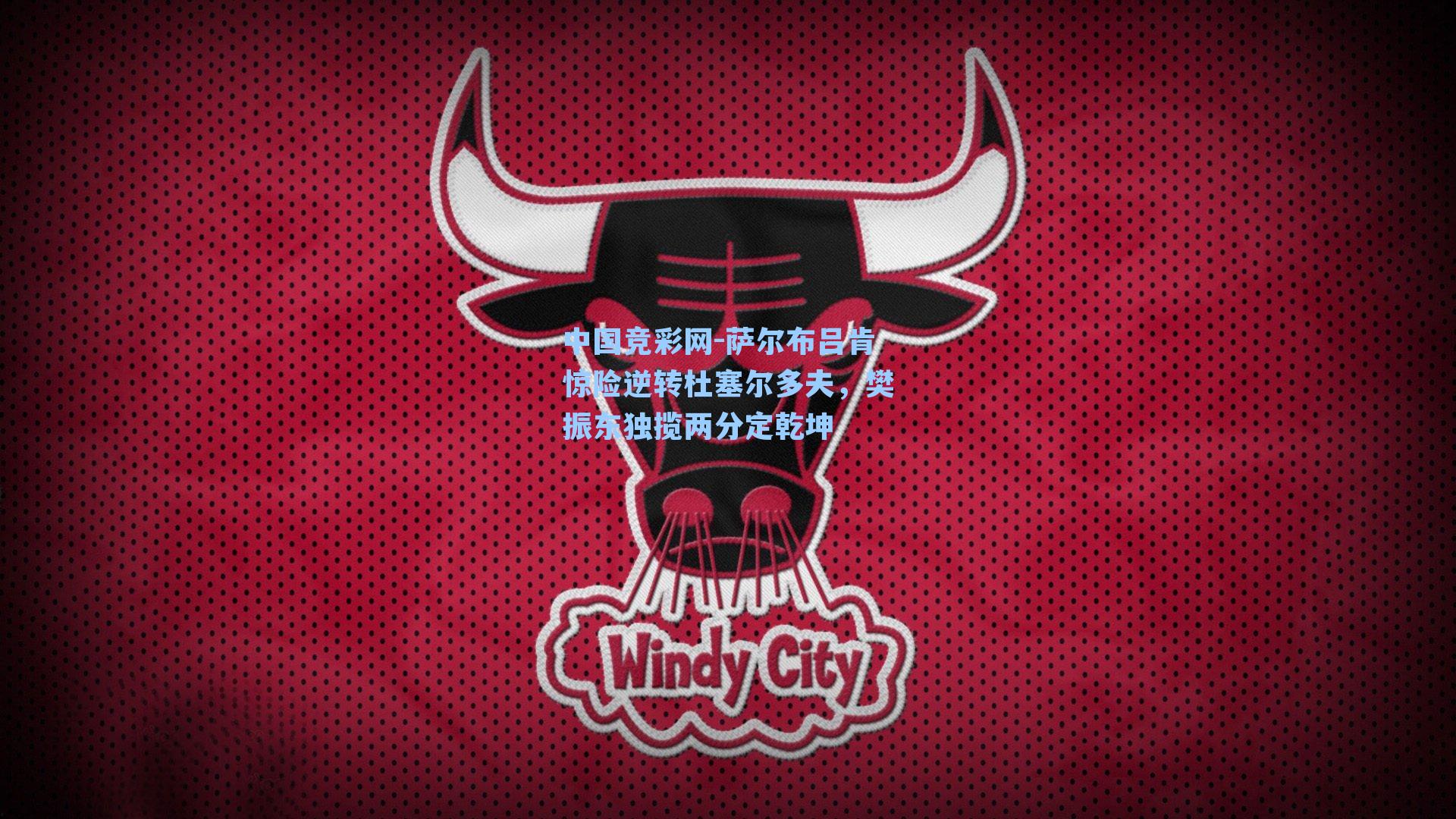 中国竞彩网-萨尔布吕肯惊险逆转杜塞尔多夫，樊振东独揽两分定乾坤