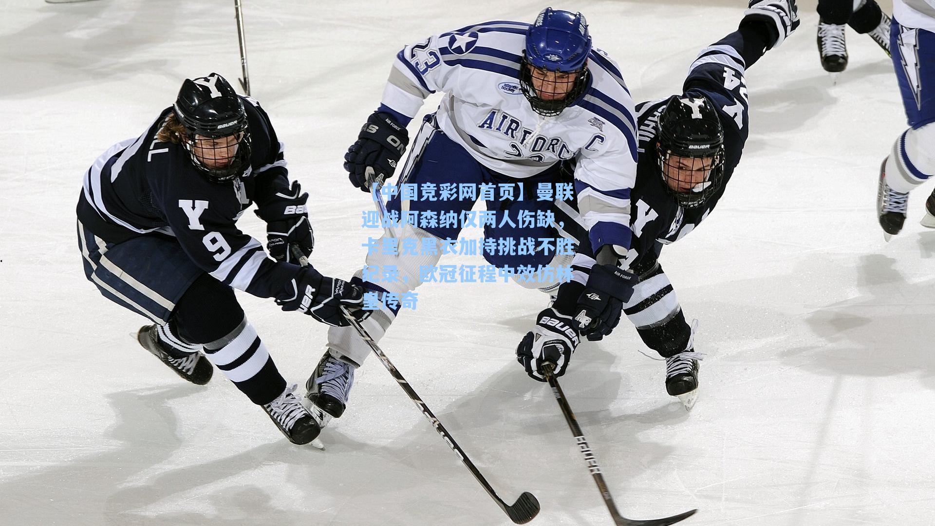 曼联迎战阿森纳仅两人伤缺，卡里克黑衣加持挑战不胜纪录，欧冠征程中效仿林皇传奇