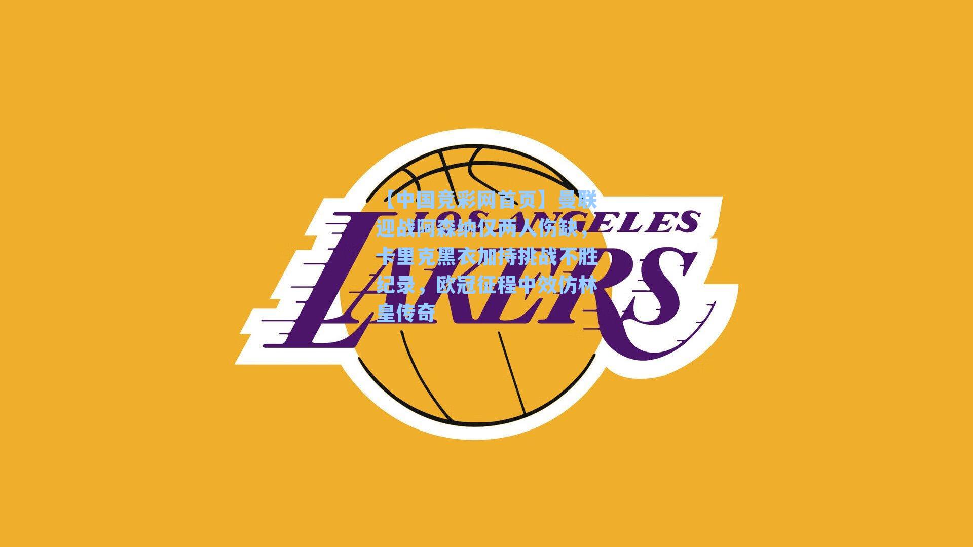 曼联迎战阿森纳仅两人伤缺，卡里克黑衣加持挑战不胜纪录，欧冠征程中效仿林皇传奇