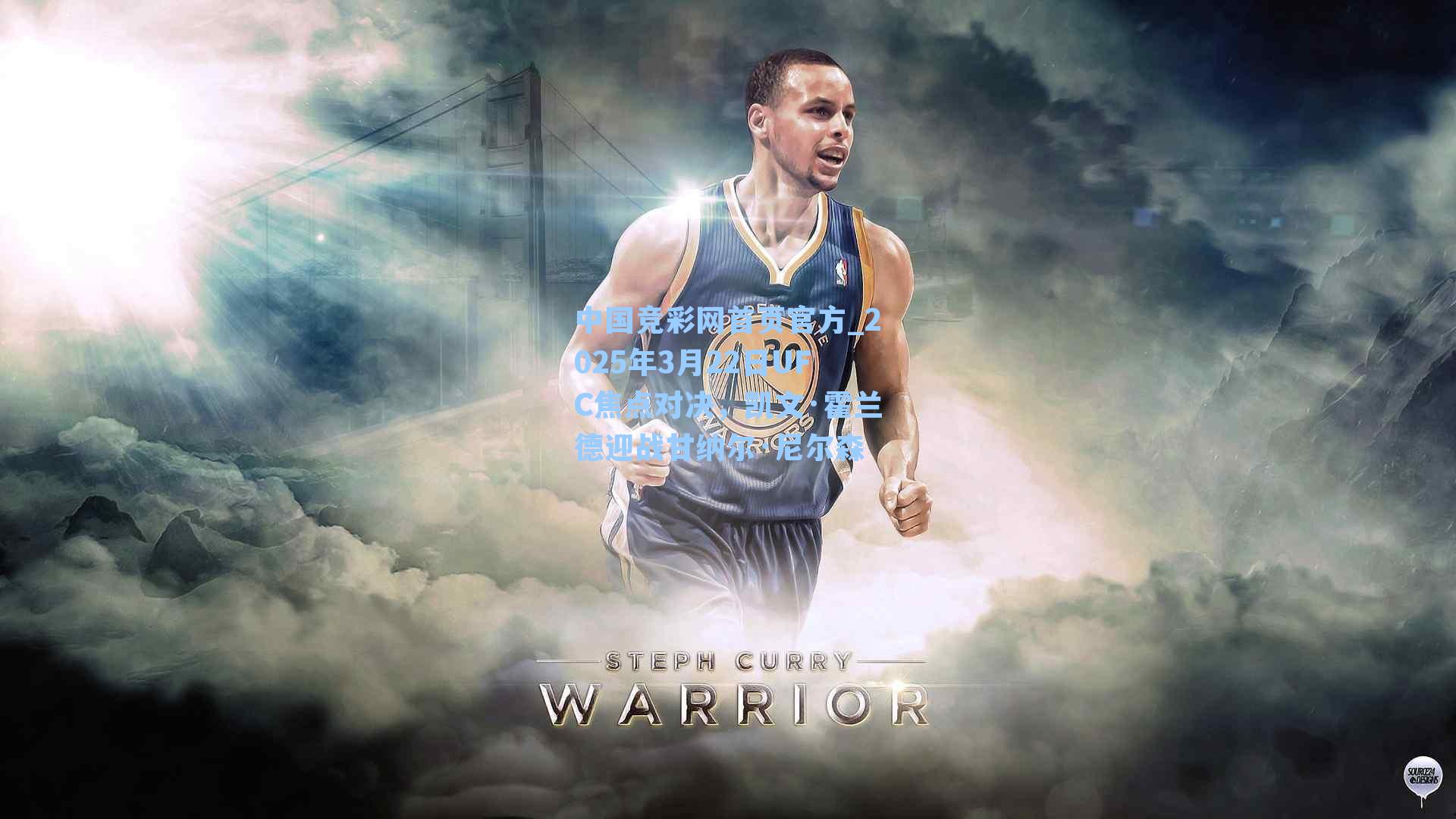 2025年3月22日UFC焦点对决,凯文·霍兰德迎战甘纳尔·尼尔森