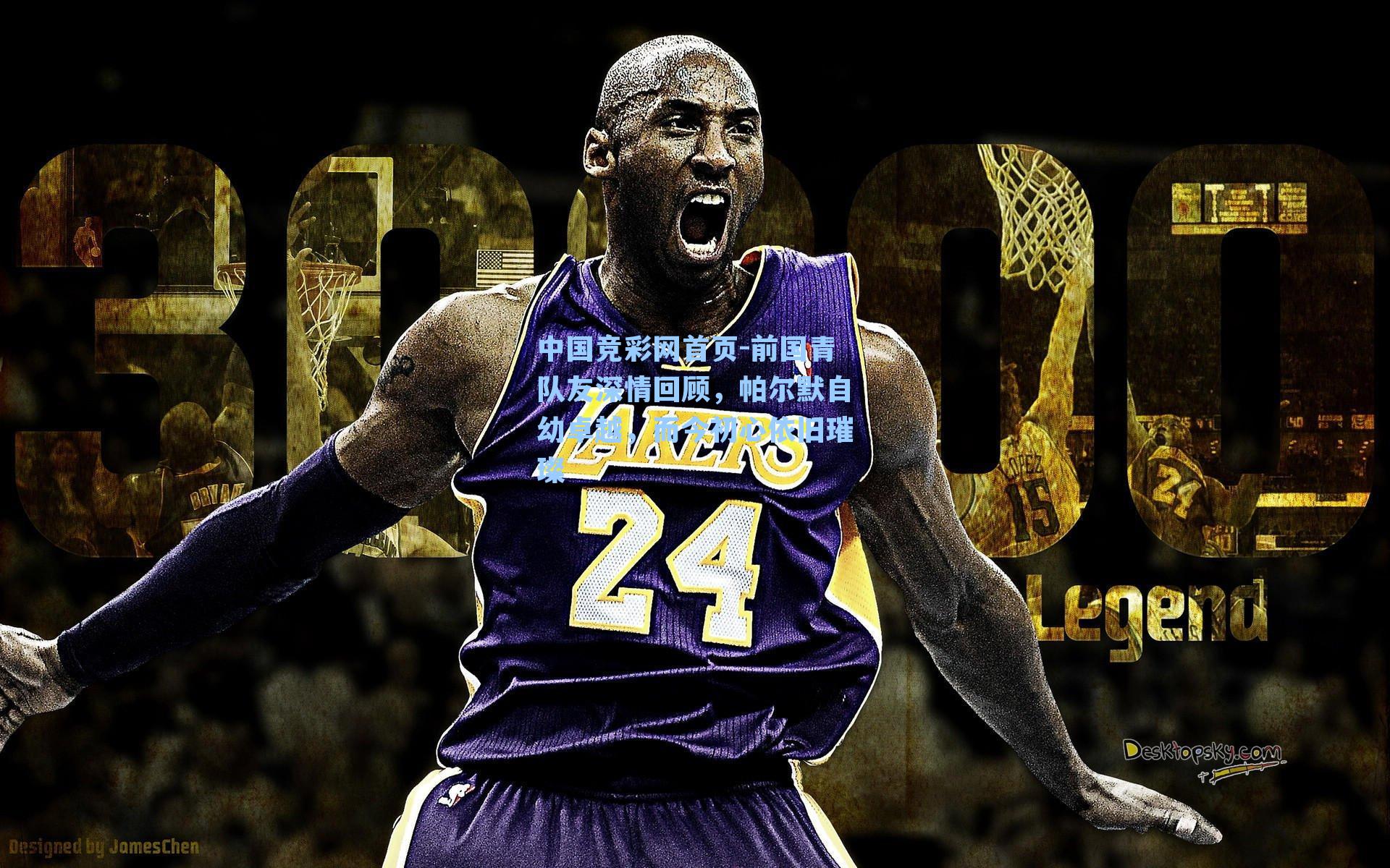 中国竞彩网首页-前国青队友深情回顾，帕尔默自幼卓越，而今初心依旧璀璨