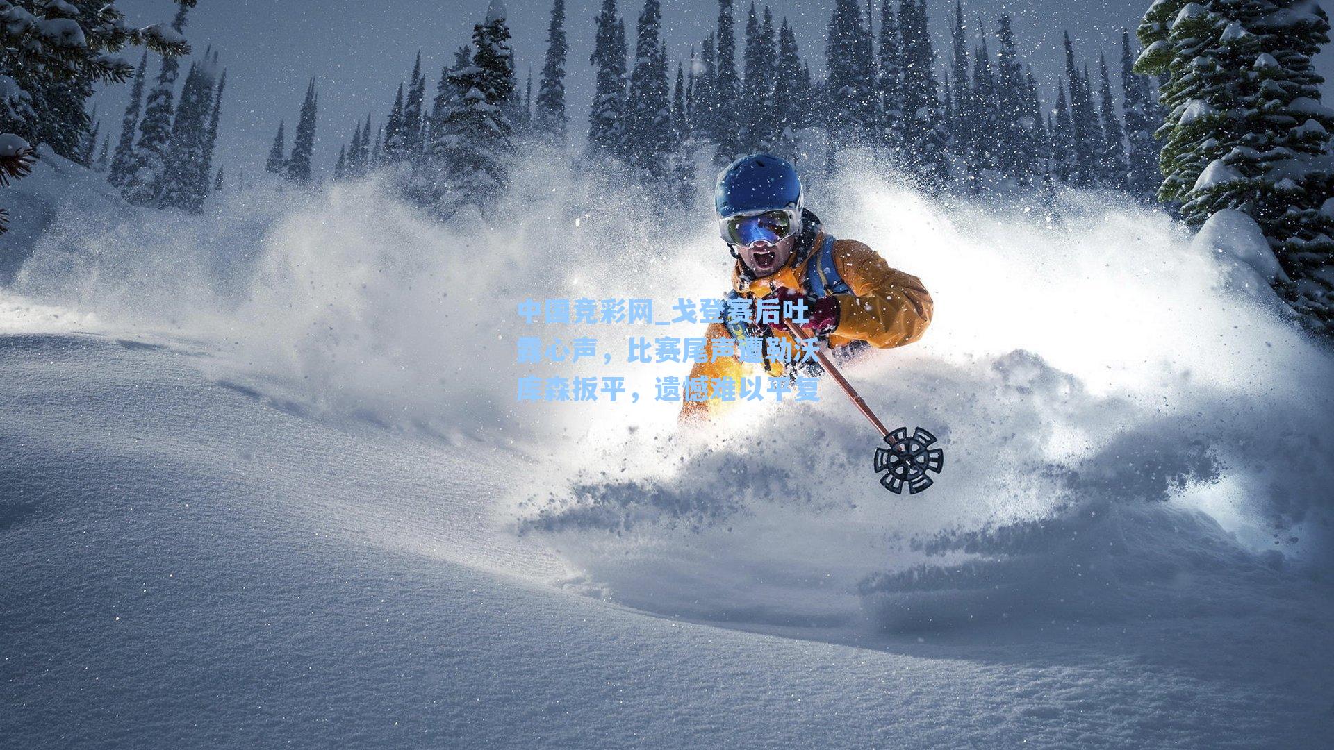 中国竞彩网_戈登赛后吐露心声，比赛尾声遭勒沃库森扳平，遗憾难以平复