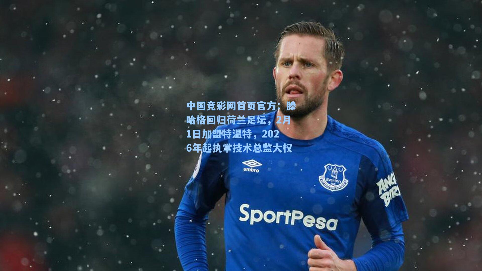 中国竞彩网首页官方：滕哈格回归荷兰足坛，2月1日加盟特温特，2026年起执掌技术总监大权