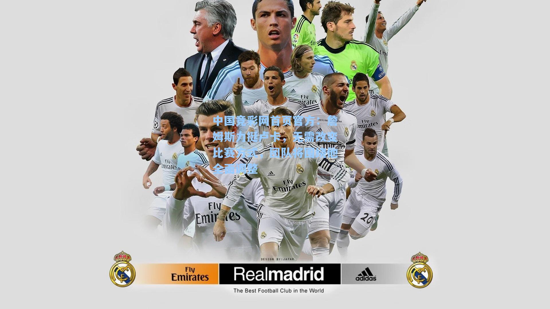 詹姆斯力挺卢卡，无需改变比赛方式，团队将围绕他全面调整