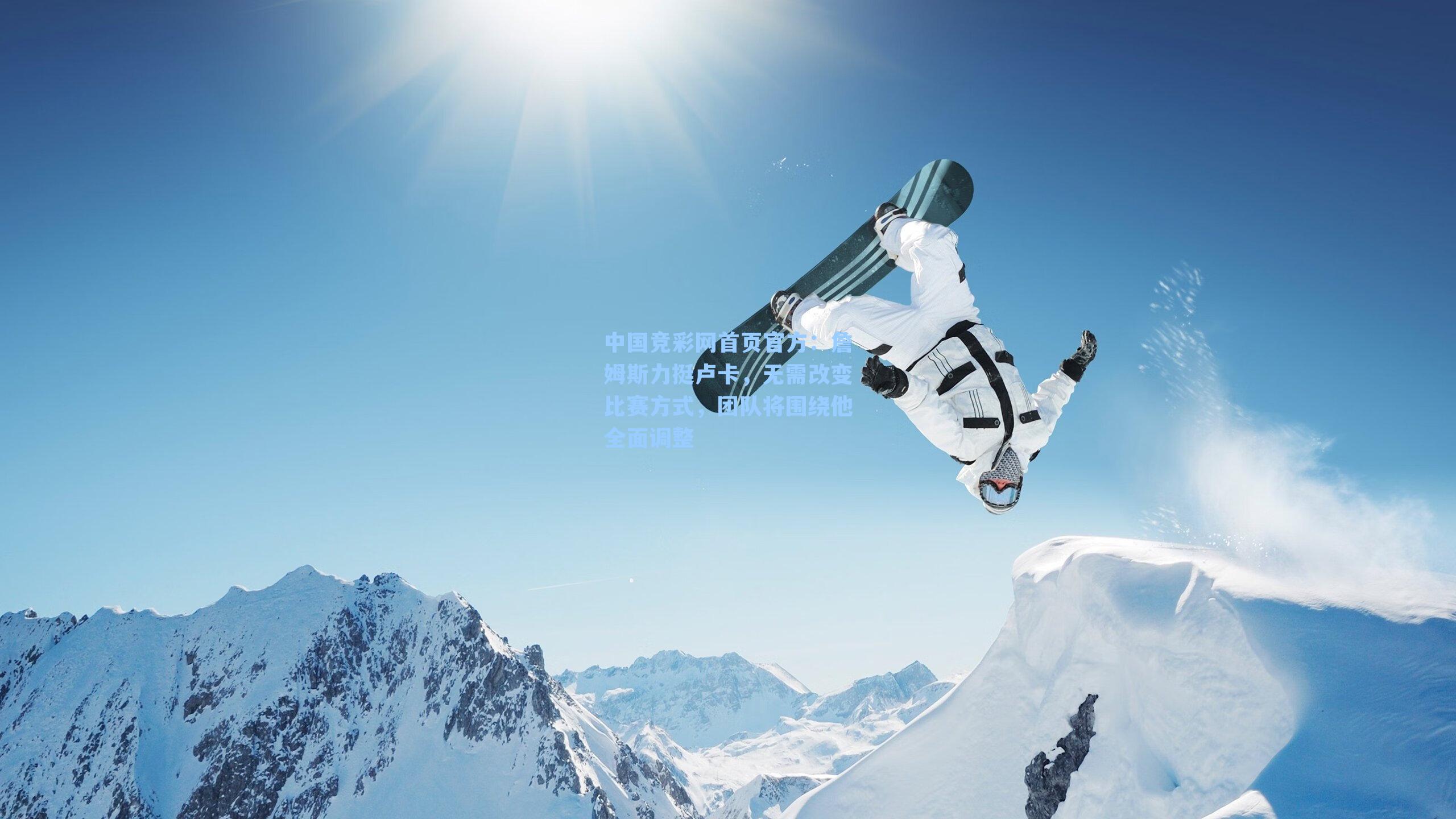 詹姆斯力挺卢卡，无需改变比赛方式，团队将围绕他全面调整