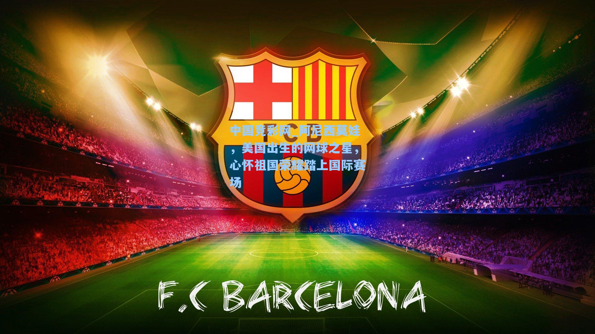 阿尼西莫娃，美国出生的网球之星，心怀祖国荣耀踏上国际赛场