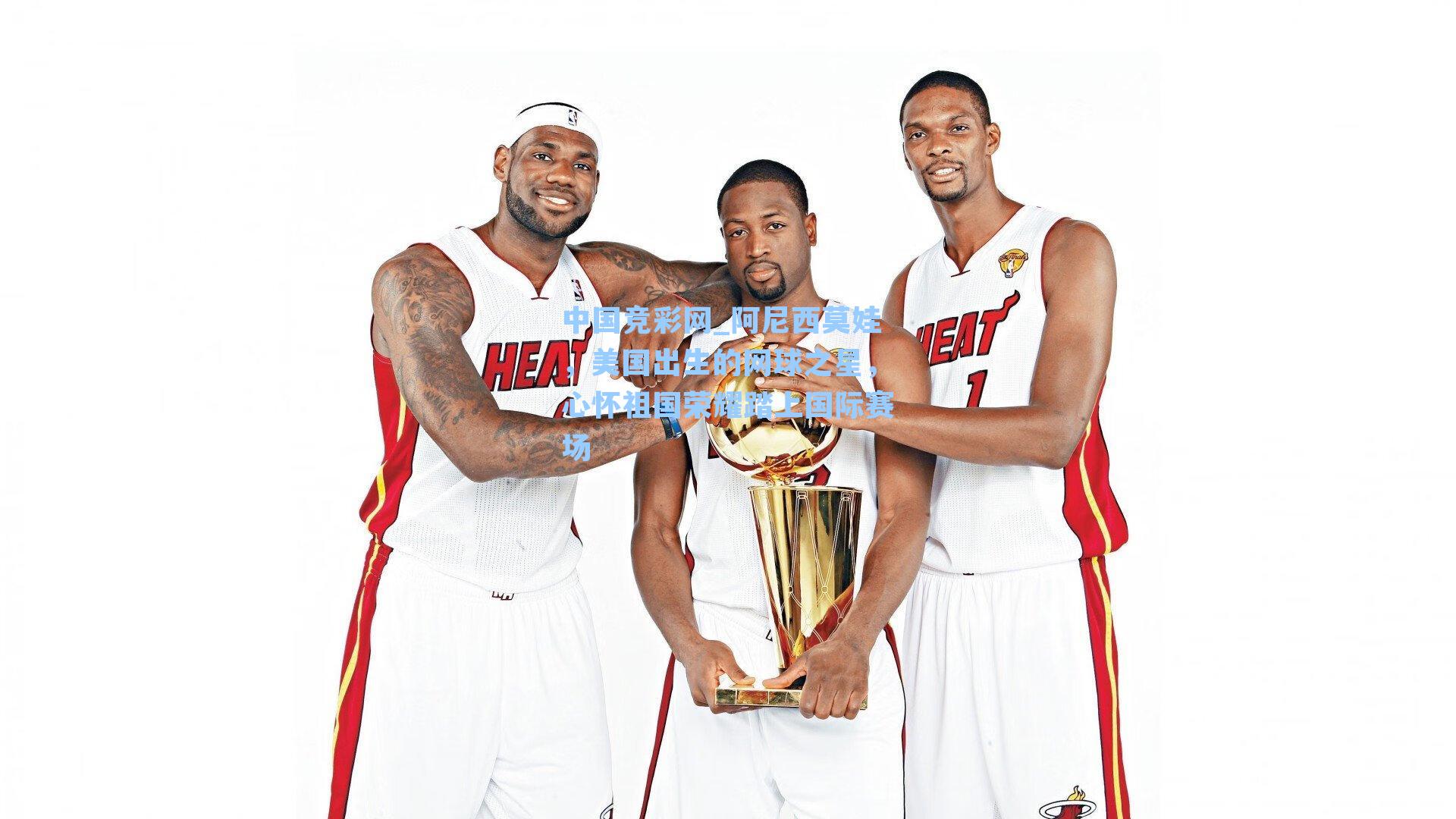 阿尼西莫娃，美国出生的网球之星，心怀祖国荣耀踏上国际赛场