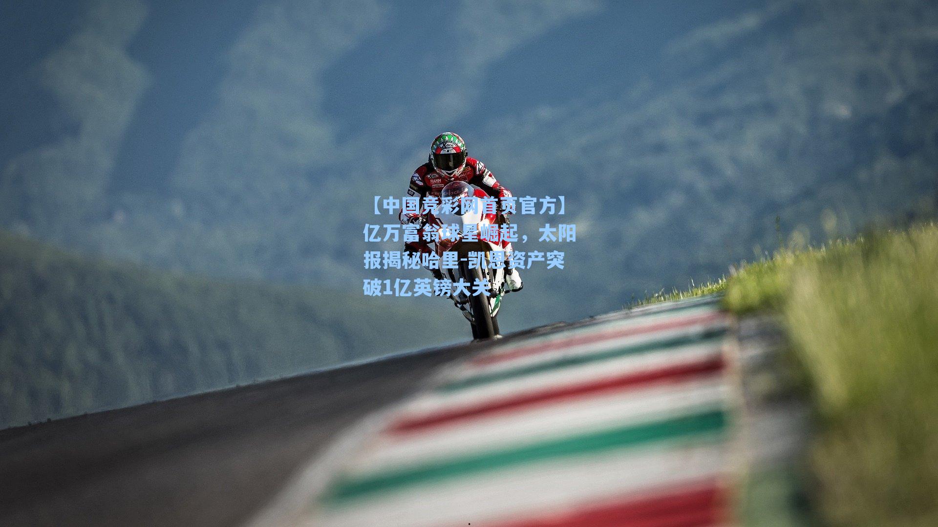 亿万富翁球星崛起,太阳报揭秘哈里-凯恩资产突破1亿英镑大关