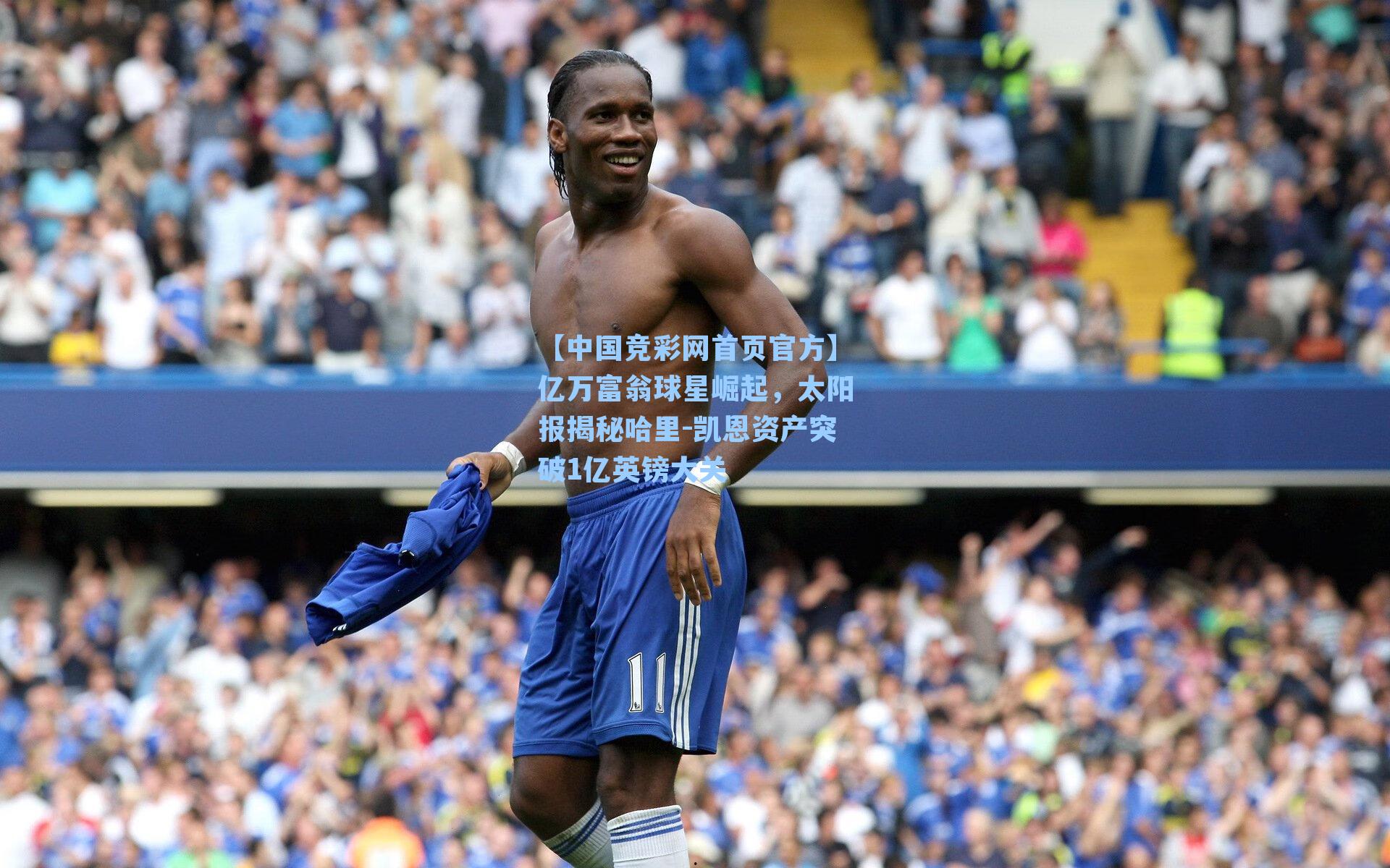 亿万富翁球星崛起,太阳报揭秘哈里-凯恩资产突破1亿英镑大关