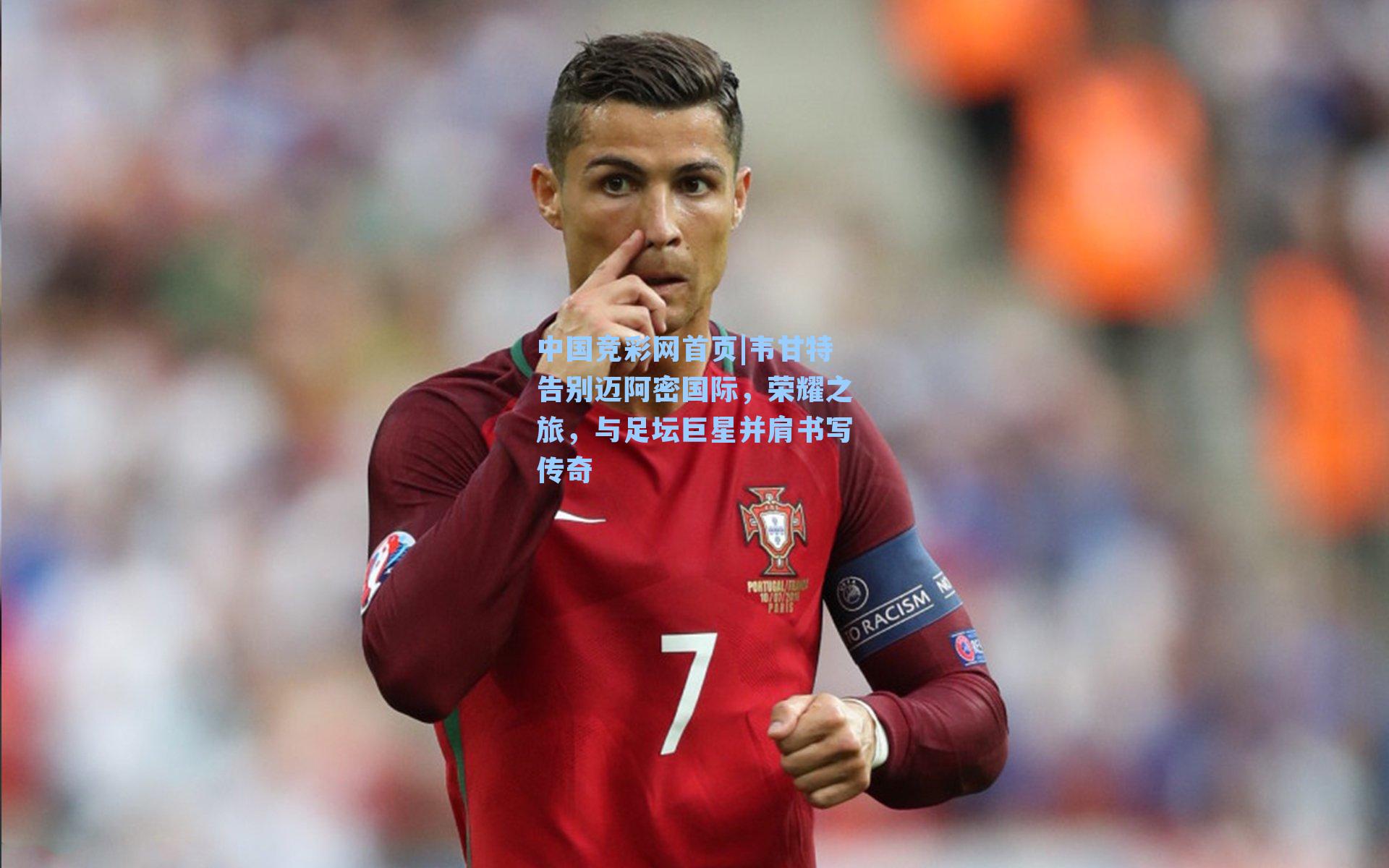 中国竞彩网首页|韦甘特告别迈阿密国际，荣耀之旅，与足坛巨星并肩书写传奇