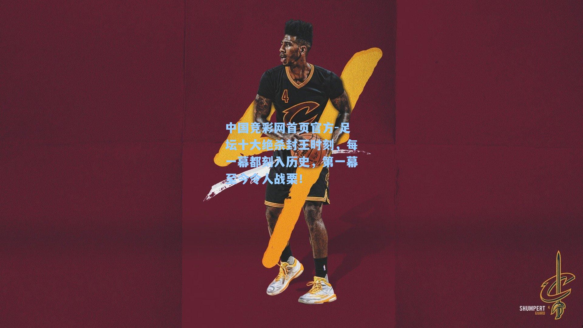 中国竞彩网首页官方-足坛十大绝杀封王时刻，每一幕都刻入历史，第一幕至今令人战栗！