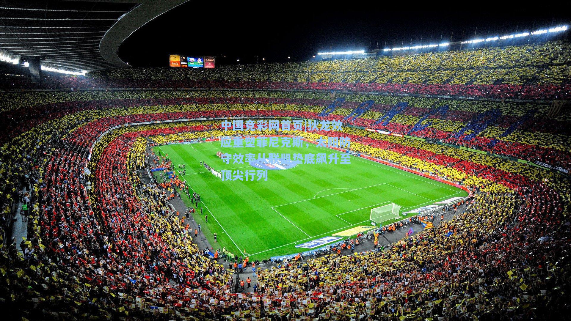 中国竞彩网首页|狄龙效应重塑菲尼克斯，太阳防守效率从联盟垫底飙升至顶尖行列