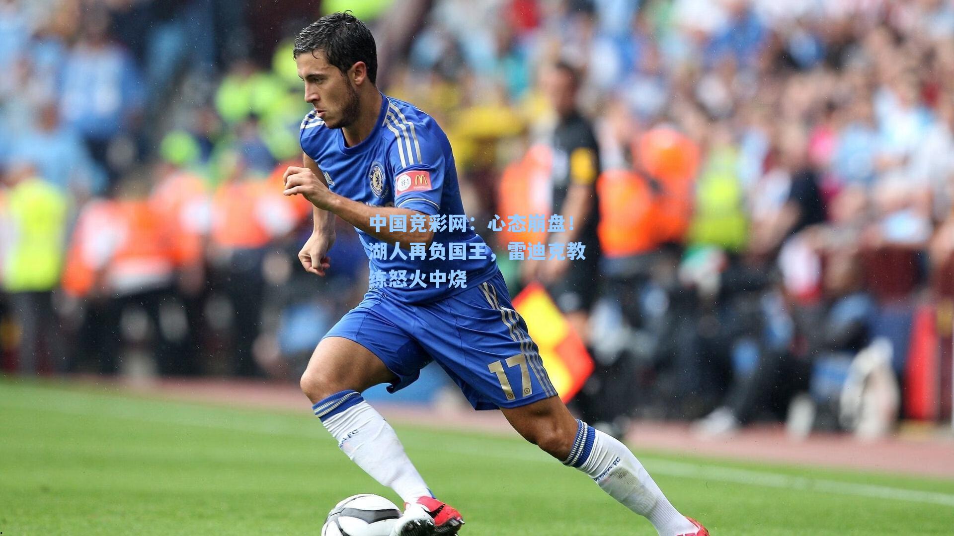 心态崩盘！湖人再负国王，雷迪克教练怒火中烧