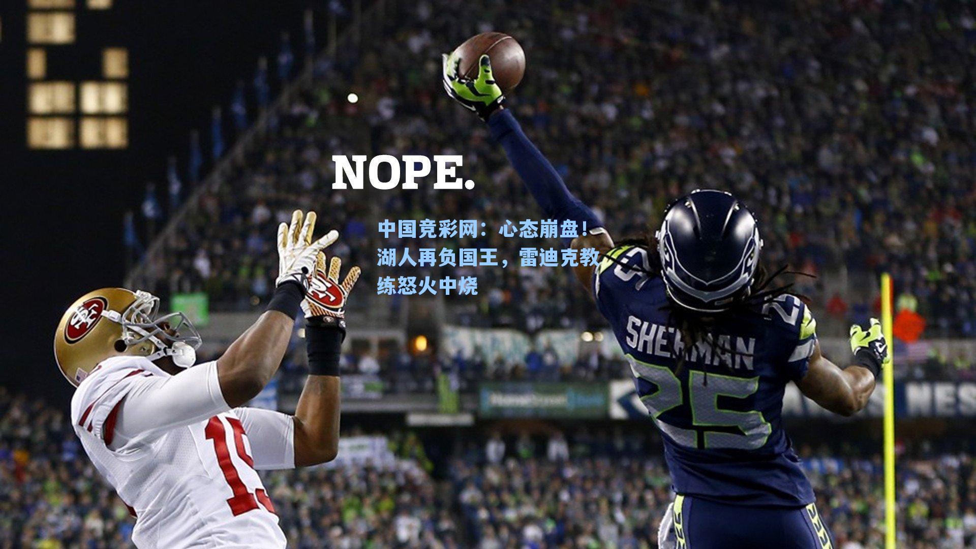 心态崩盘！湖人再负国王，雷迪克教练怒火中烧