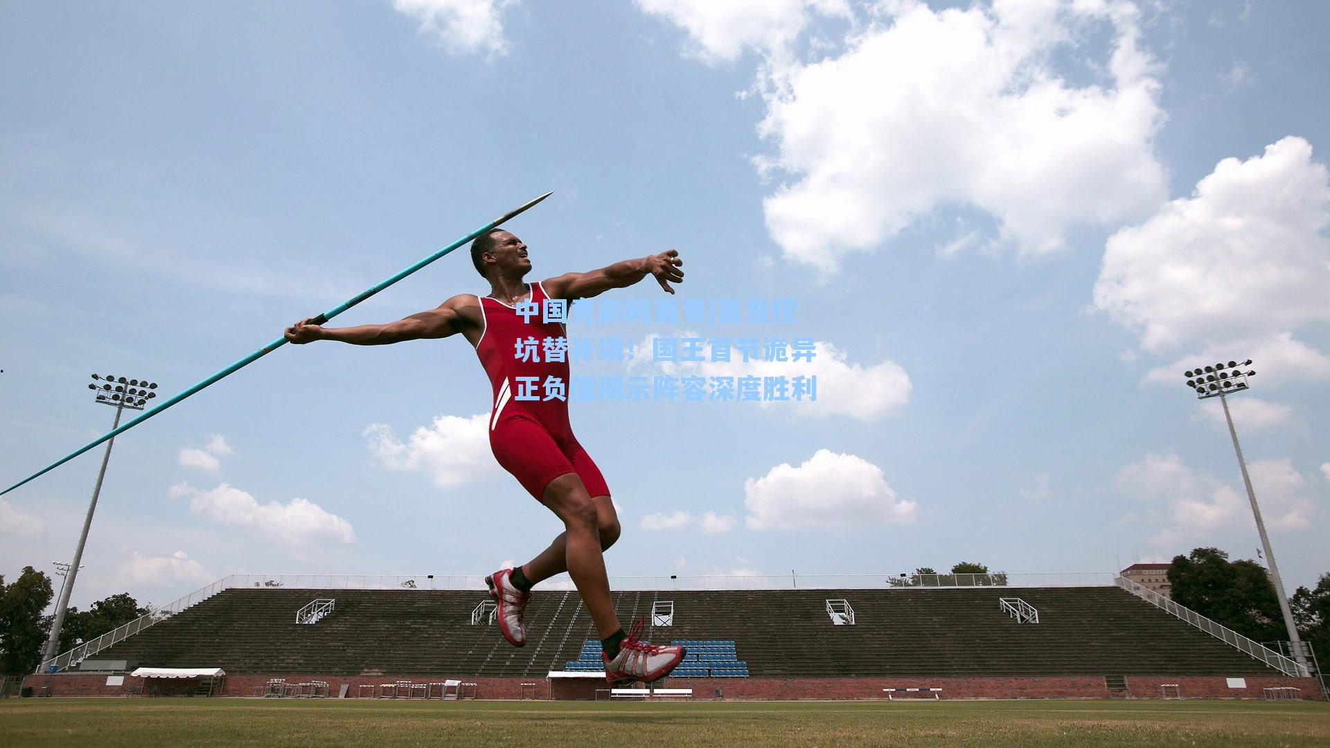 首发挖坑替补填！国王首节诡异正负值揭示阵容深度胜利