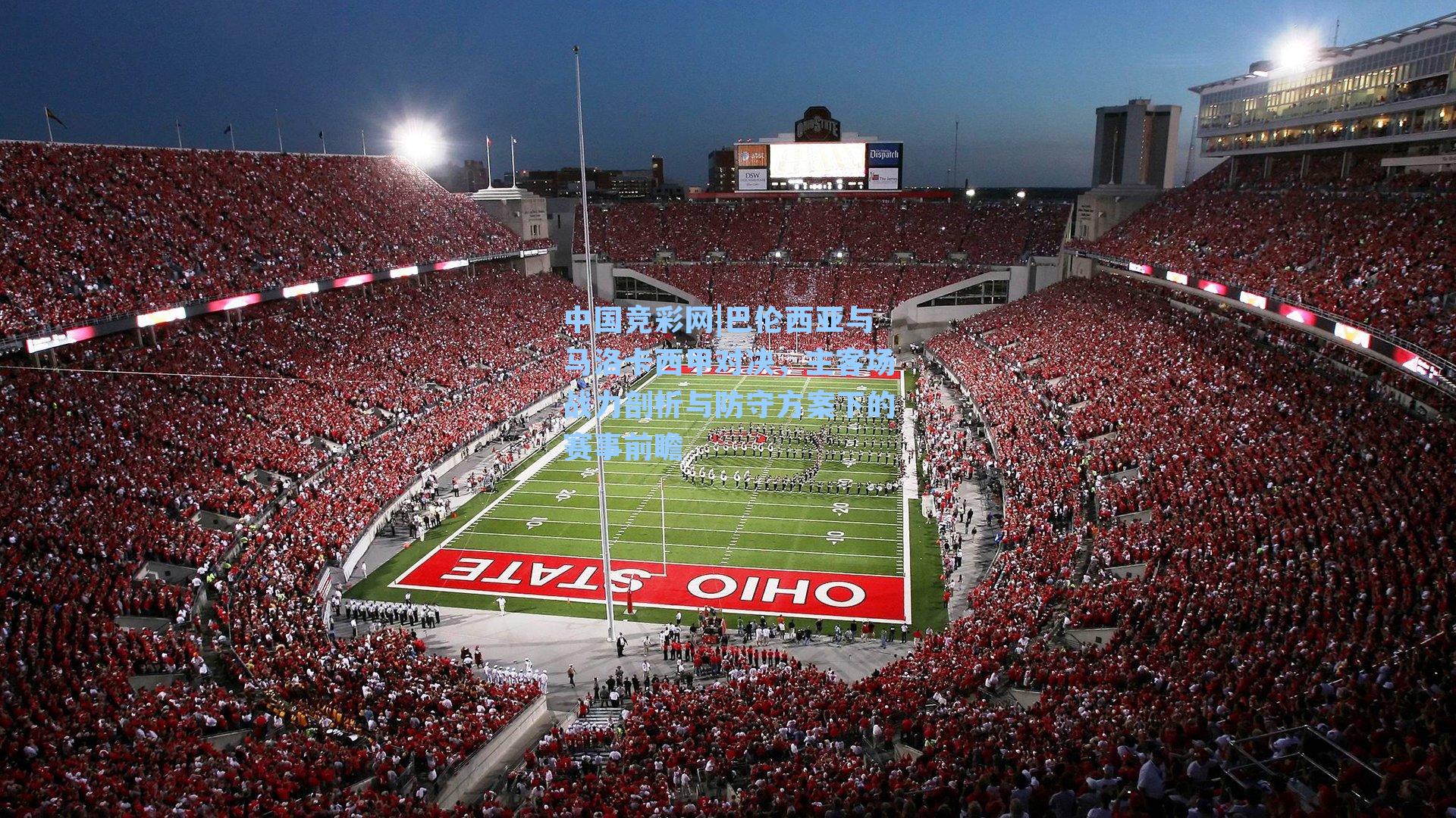 中国竞彩网|巴伦西亚与马洛卡西甲对决，主客场战力剖析与防守方案下的赛事前瞻