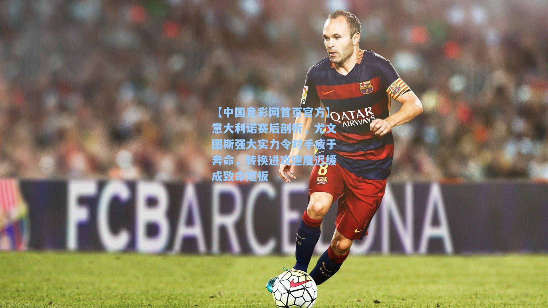 意大利诺赛后剖析，尤文图斯强大实力令对手疲于奔命，转换进攻速度迟缓成致命短板