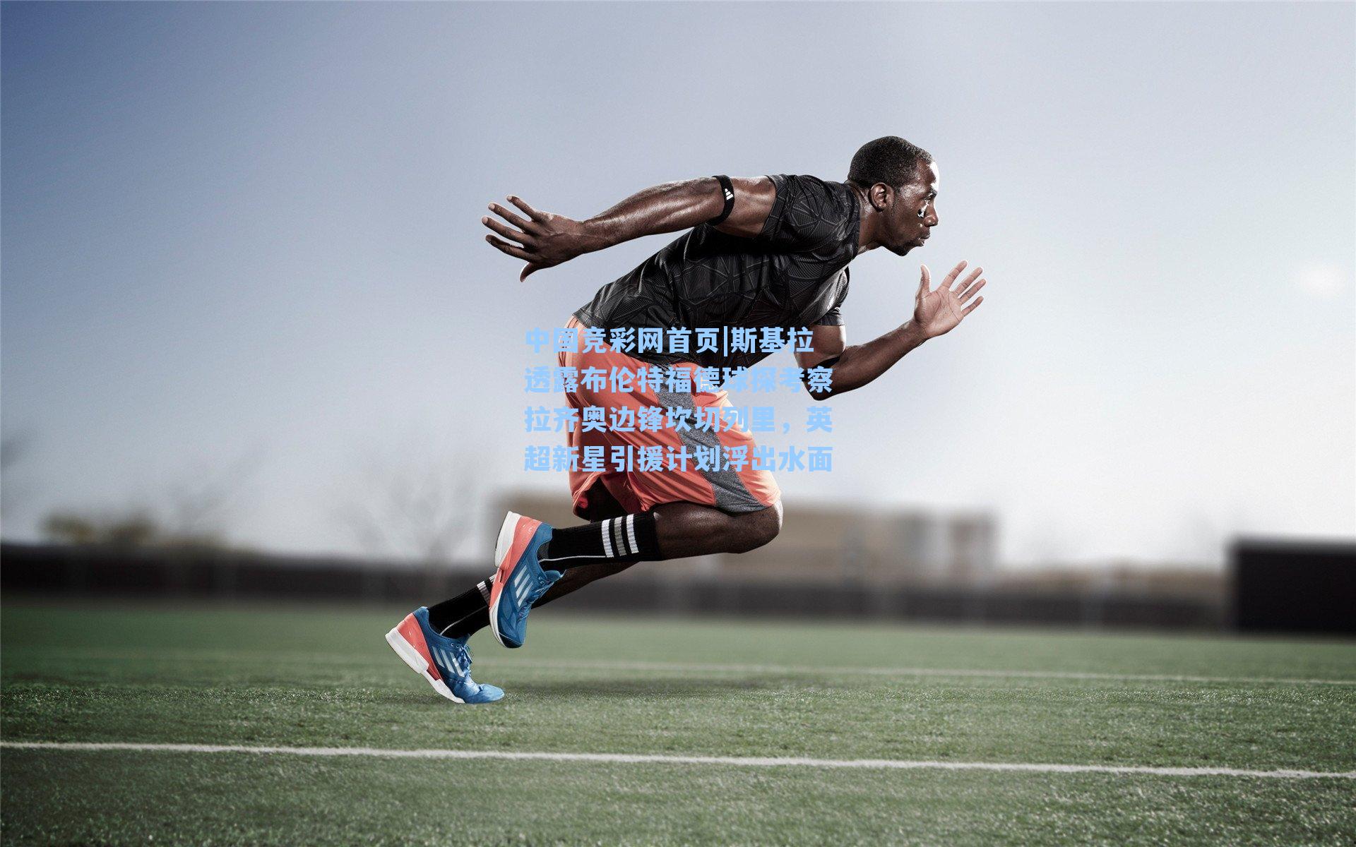 斯基拉透露布伦特福德球探考察拉齐奥边锋坎切列里,英超新星引援计划浮出水面