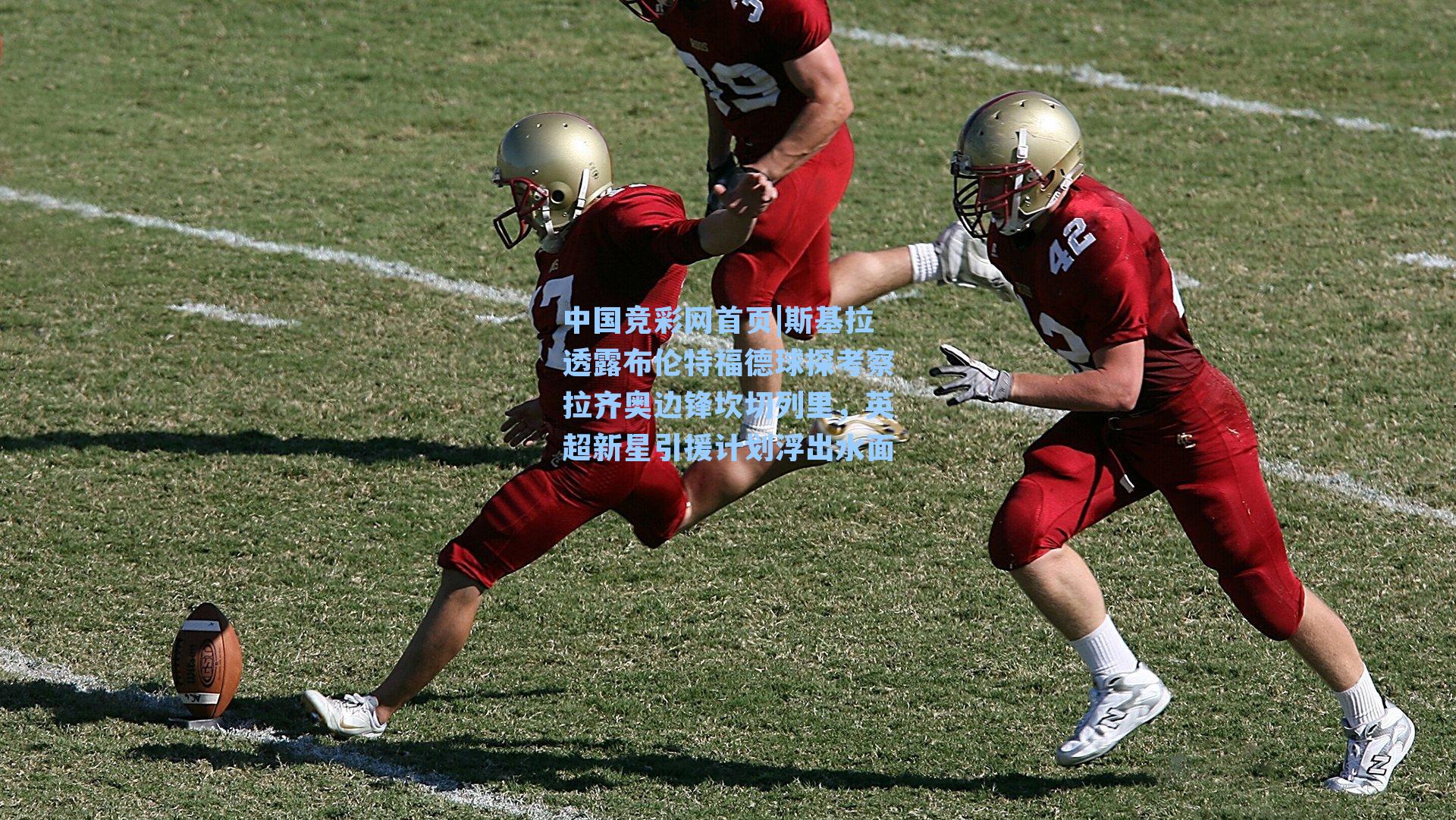 斯基拉透露布伦特福德球探考察拉齐奥边锋坎切列里,英超新星引援计划浮出水面