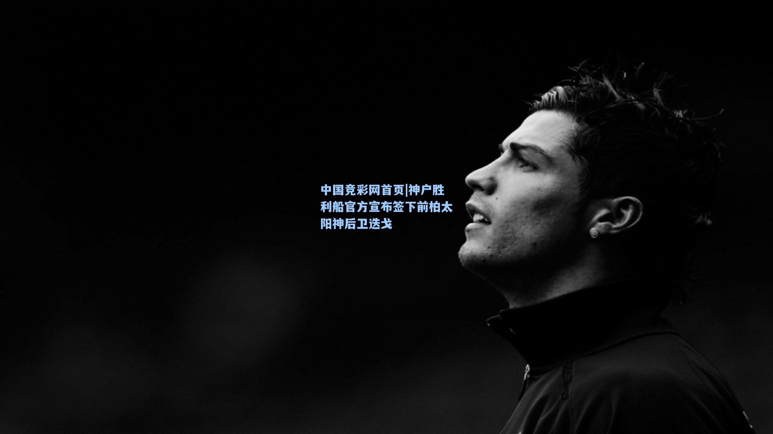 神户胜利船官方宣布签下前柏太阳神后卫迭戈