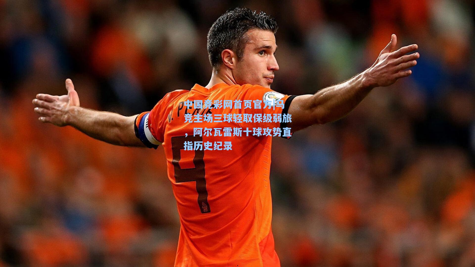 马竞主场三球轻取保级弱旅,阿尔瓦雷斯十球攻势直指历史纪录