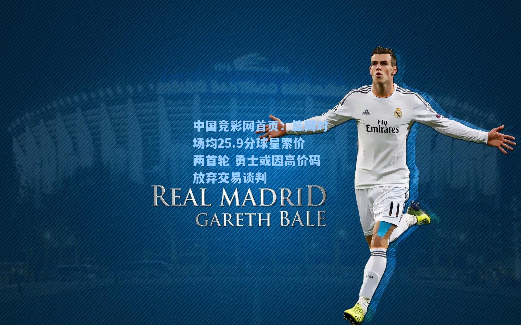 篮网对场均25.9分球星索价两首轮 勇士或因高价码放弃交易谈判