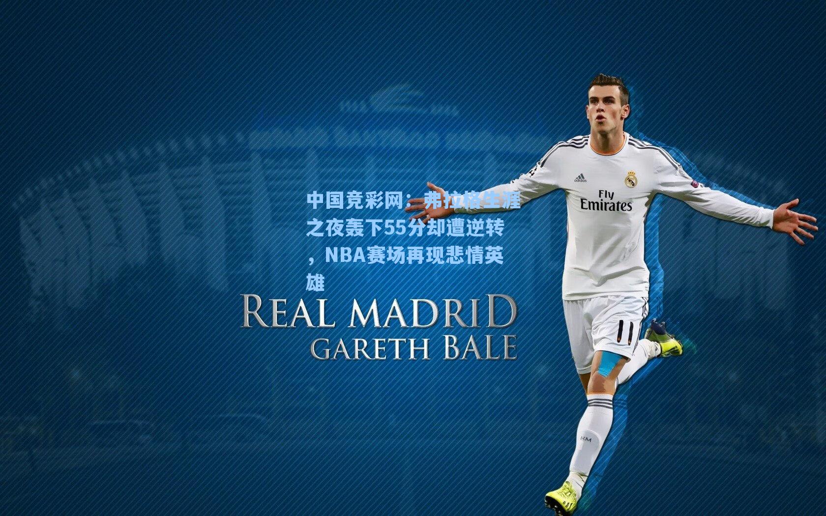 弗拉格生涯之夜轰下55分却遭逆转，NBA赛场再现悲情英雄