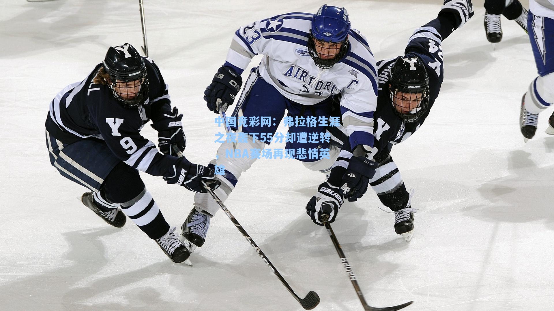 弗拉格生涯之夜轰下55分却遭逆转，NBA赛场再现悲情英雄