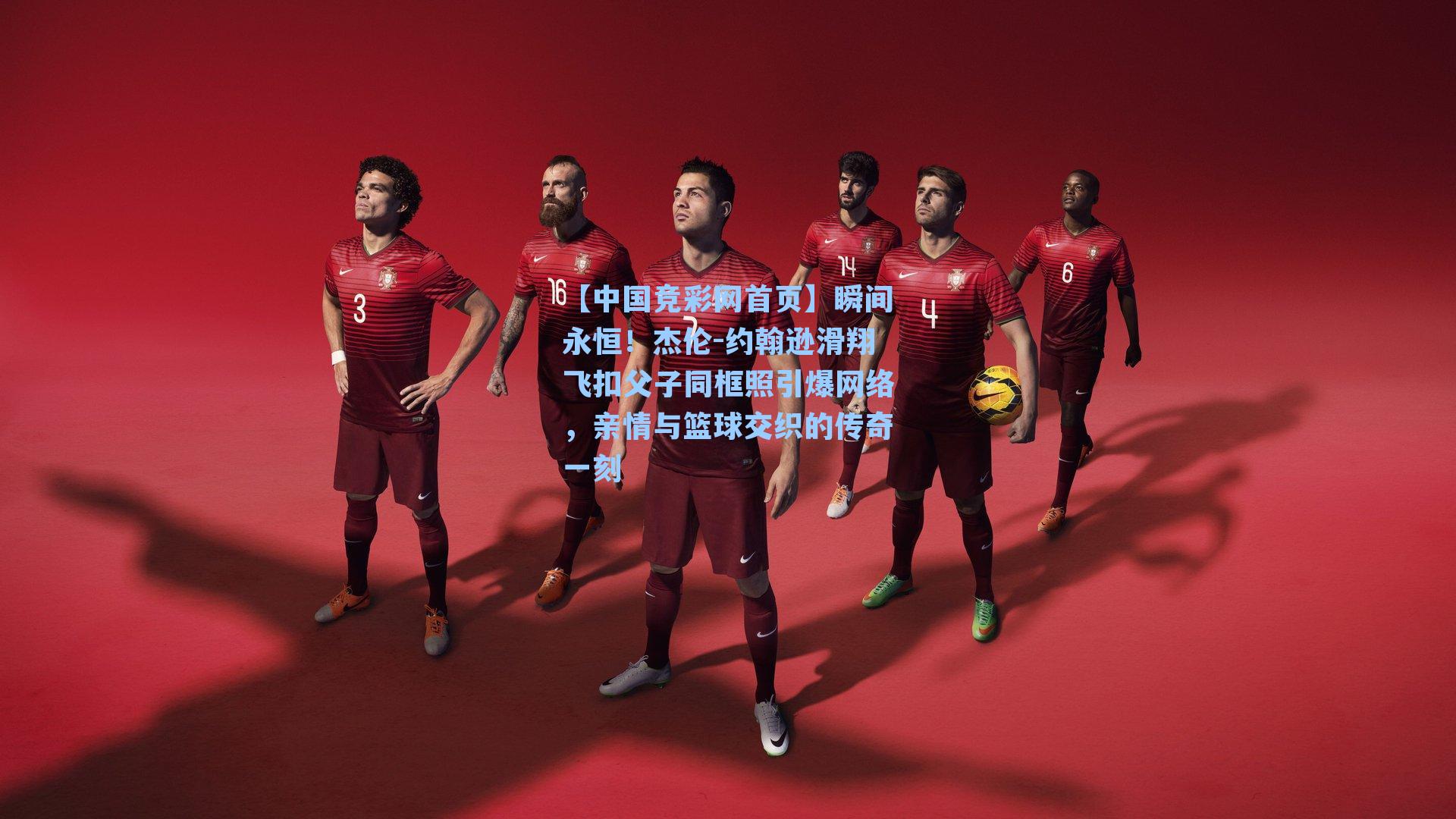 瞬间永恒！杰伦-约翰逊滑翔飞扣父子同框照引爆网络，亲情与篮球交织的传奇一刻