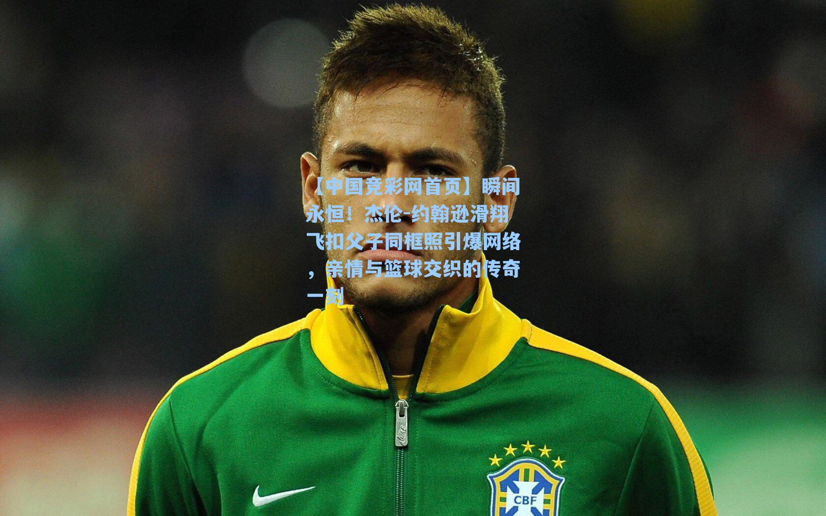 瞬间永恒！杰伦-约翰逊滑翔飞扣父子同框照引爆网络，亲情与篮球交织的传奇一刻