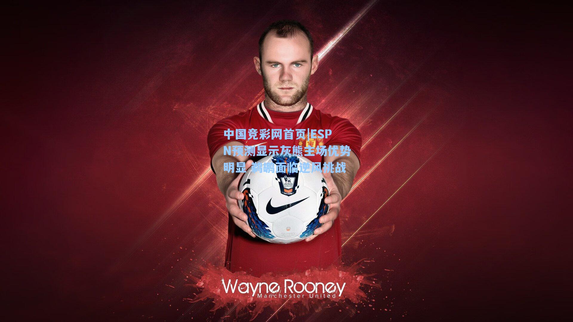 中国竞彩网首页|ESPN预测显示灰熊主场优势明显 鹈鹕面临逆风挑战